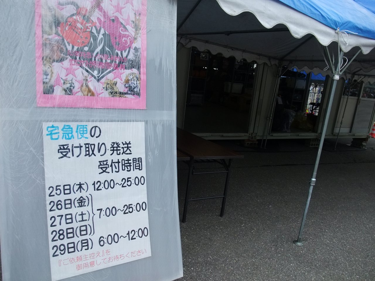 ヤマト運輸の荷物受け取りは木曜午後0時から。