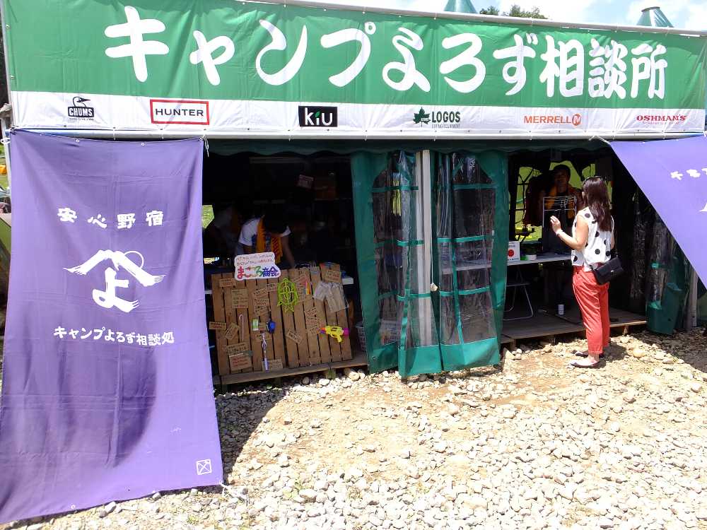 キャンプよろず相談所。