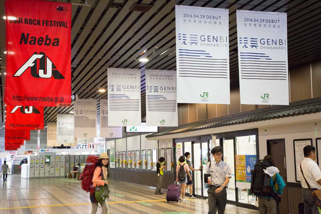 フジロックと並ぶ現美新幹線のバナー。