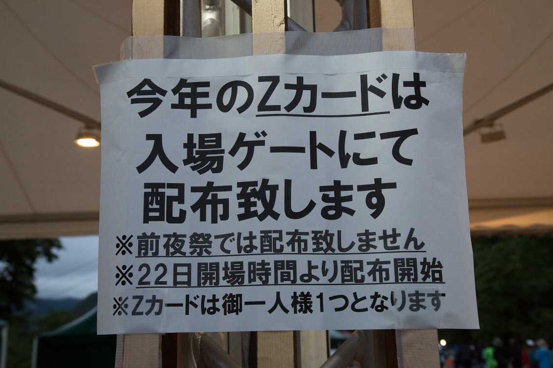 今年のフジロックの変更点その4、Zカードの配布は金曜からになりました。