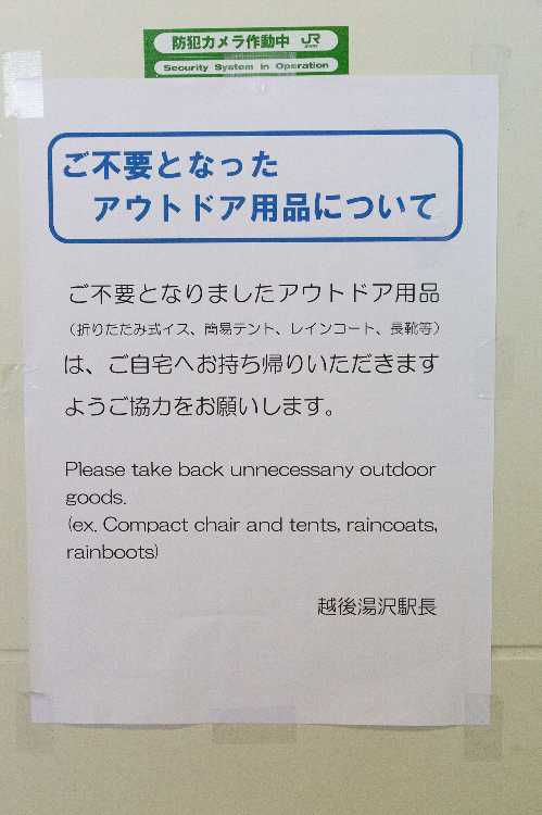テントやいすを駅に捨てて帰るなという案内。撤収のときの写真でも書きますが、キャンプサイト前で今回初めて、アウトドア用品を捨てるためのスペースができていました。それくらい捨てていく人が多い。