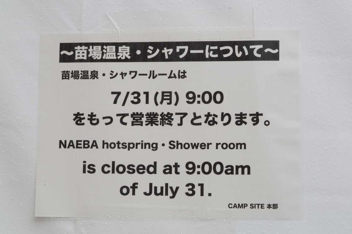 苗場温泉前の告知。月曜朝まで営業。