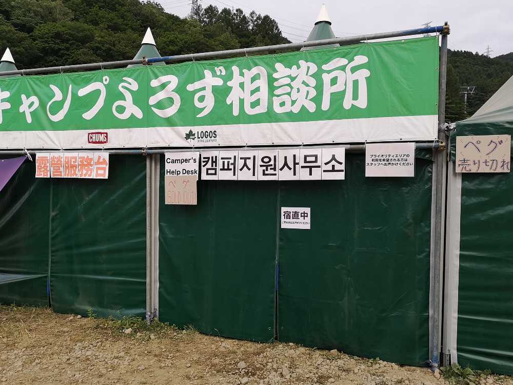宿直で休業中のキャンプよろず相談所。