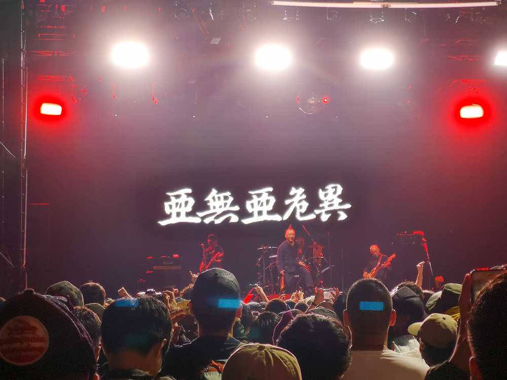 亜無亜危異。80年代初期からある日本のパンクバンド。