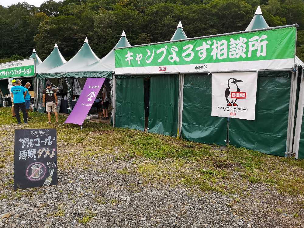 キャンプよろず相談所。