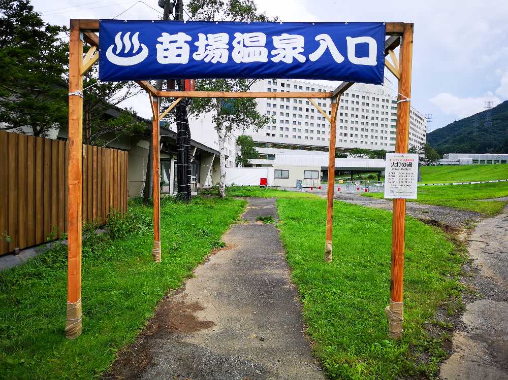苗場温泉入り口。