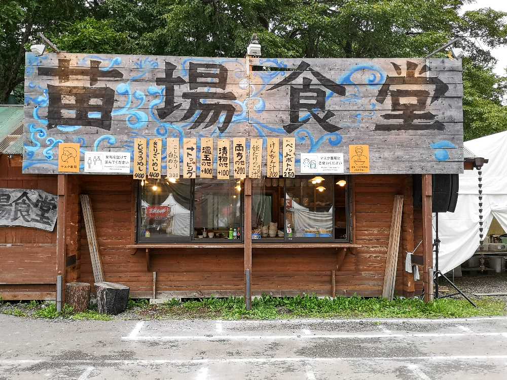 オアシスエリアエリアの飲食店。苗場食堂。