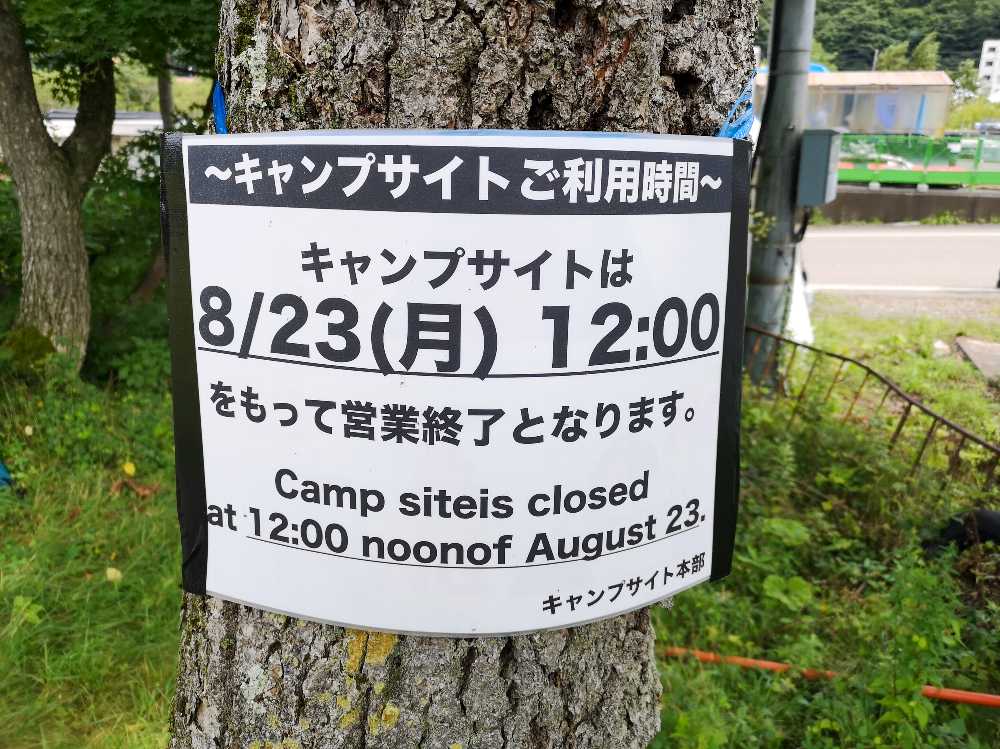 キャンプサイトの撤収時間の告知。