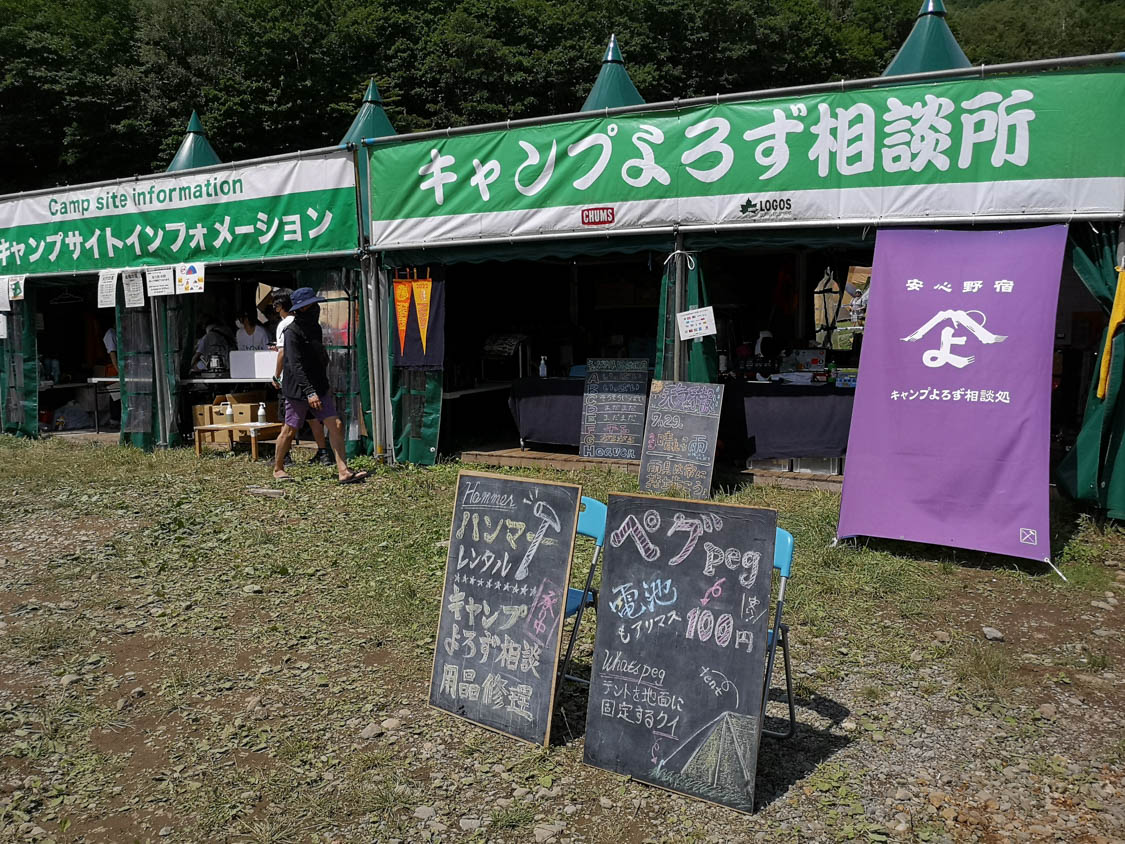 キャンプよろず相談所。