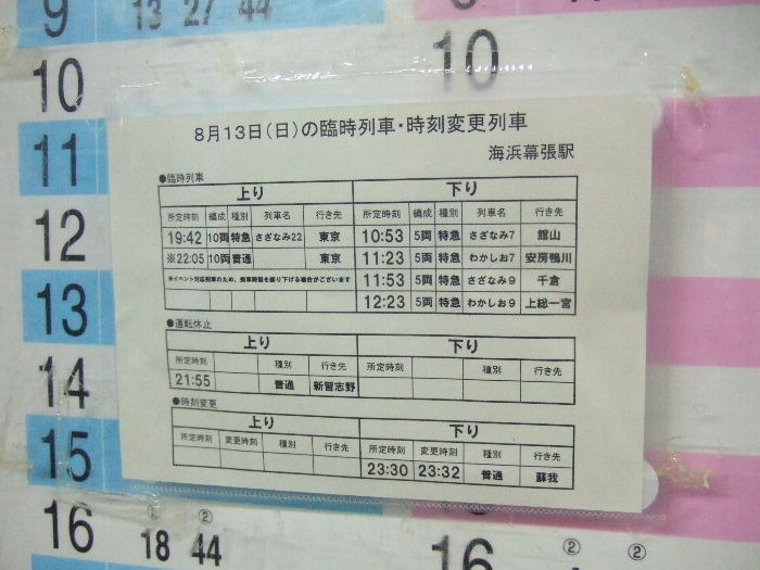 1日目は21時55分発新習志野行き普通電車が、海浜幕張駅到着直前に東京行きに変更され、ホームで歓声が上がっていました。