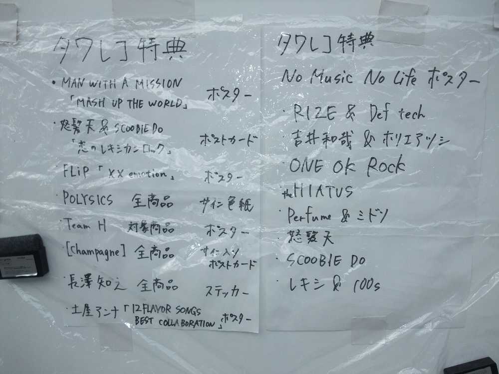 タワーレコード特典。国内アーティストが多い。