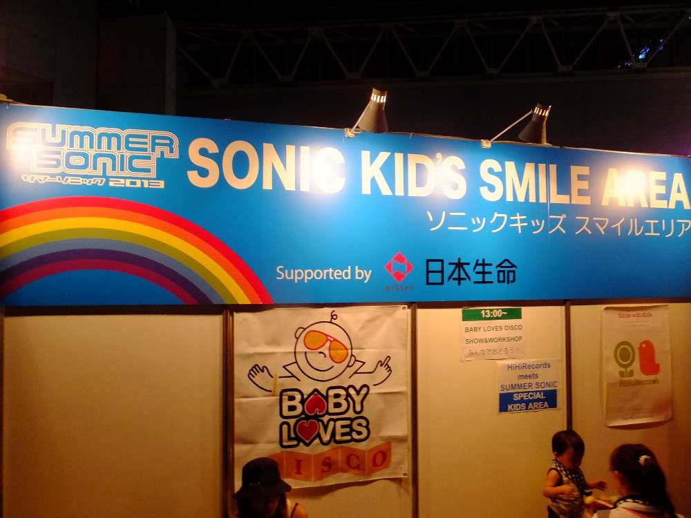 ソニックキッズスマイルエリア。日本生命が資金提供している。子供ができると生命保険に入るきっかけになり、子連れでサマーソニックに来るような世帯は高所得であるため、日本生命が支援するのはいい戦略だ。