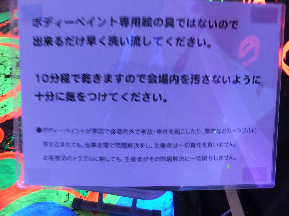 マリンステージ付近でやっている蛍光塗料とは異なるのか。