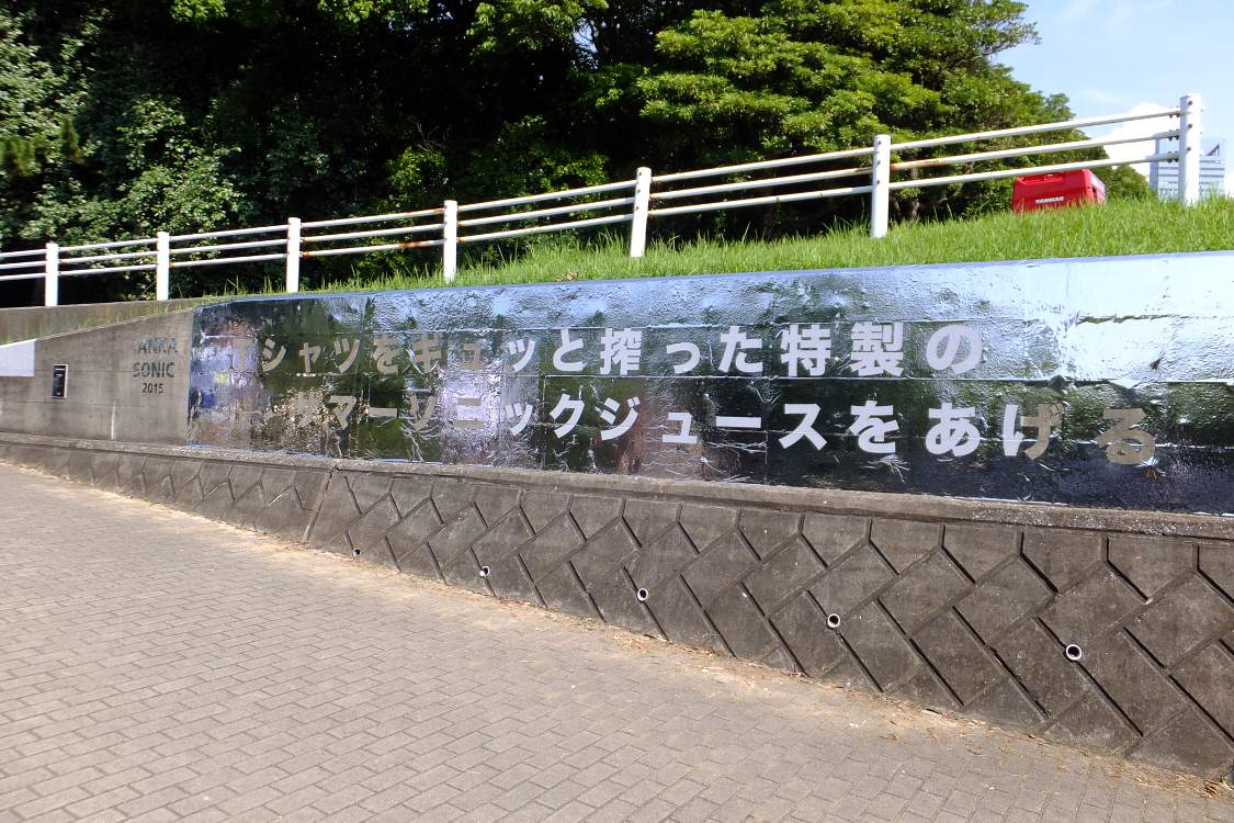 Tシャツをギュッと搾った特製のサマーソニックジュースをあげる。