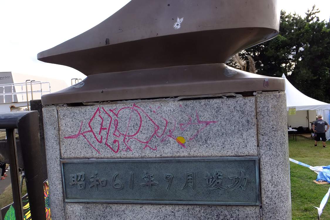 メッセ大橋。竣工を竣功と書き換えている。